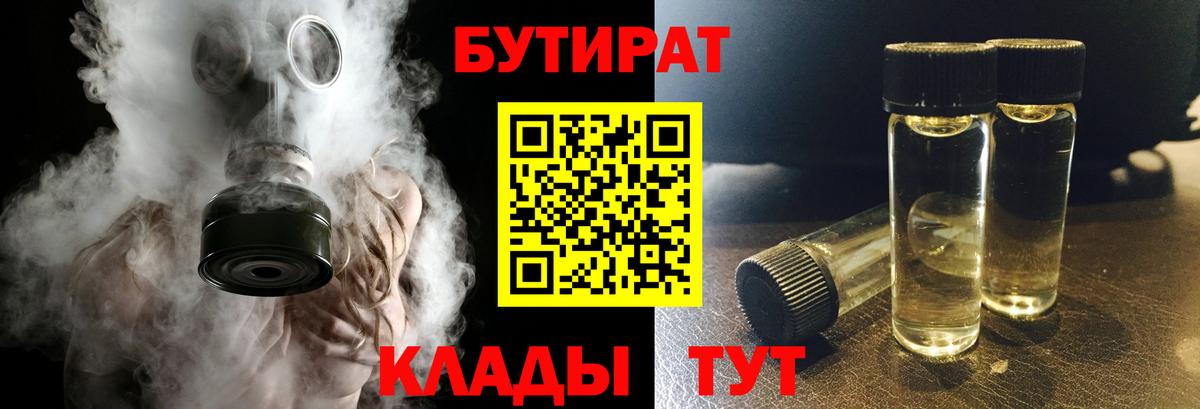 БУТИРАТ бутандиол  Вход с VPN  Нижний Тагил 