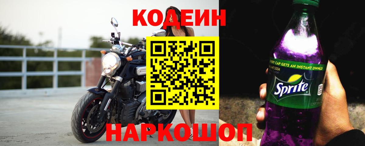Кодеиновый сироп Lean Purple Drank Нижний Тагил